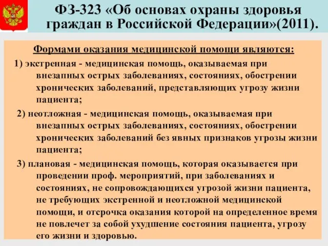 ФЗ-323 «Об основах охраны здоровья граждан в Российской Федерации»(2011). Формами оказания медицинской