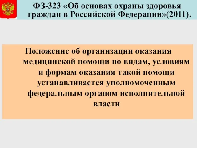 ФЗ-323 «Об основах охраны здоровья граждан в Российской Федерации»(2011). Положение об организации