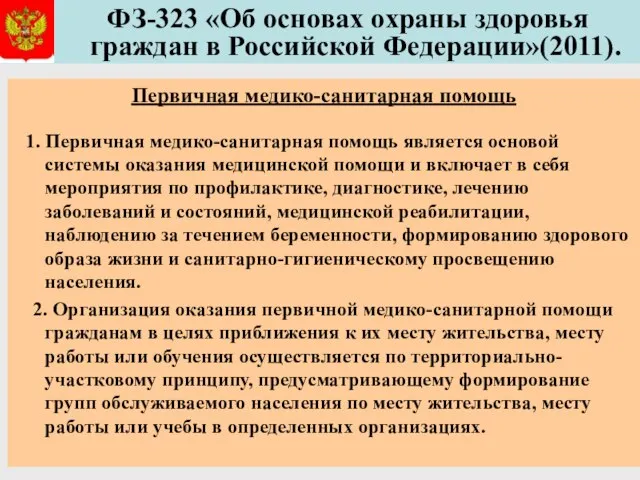 ФЗ-323 «Об основах охраны здоровья граждан в Российской Федерации»(2011). Первичная медико-санитарная помощь