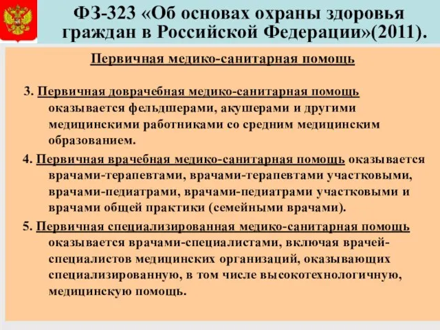 ФЗ-323 «Об основах охраны здоровья граждан в Российской Федерации»(2011). Первичная медико-санитарная помощь