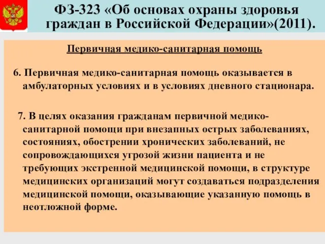 ФЗ-323 «Об основах охраны здоровья граждан в Российской Федерации»(2011). Первичная медико-санитарная помощь