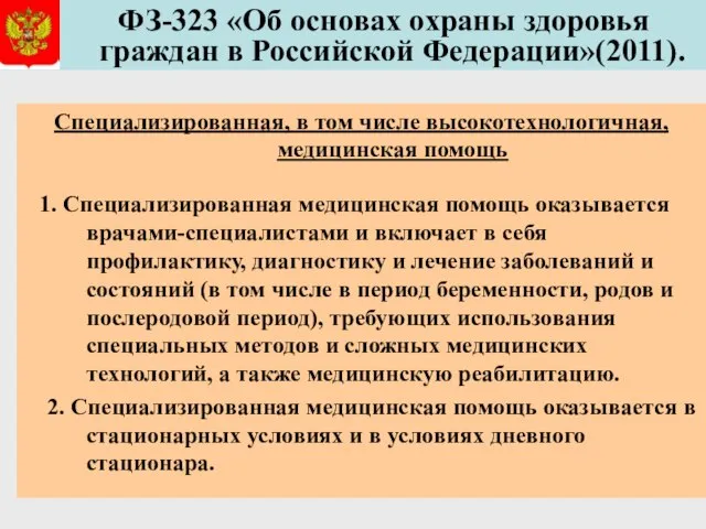 ФЗ-323 «Об основах охраны здоровья граждан в Российской Федерации»(2011). Специализированная, в том