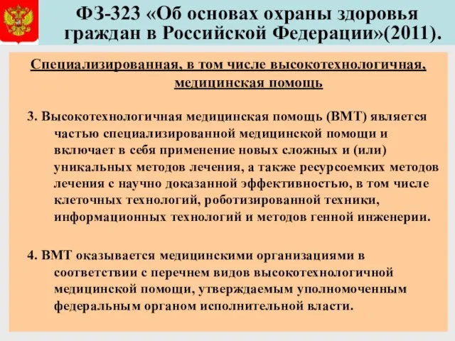 ФЗ-323 «Об основах охраны здоровья граждан в Российской Федерации»(2011). Специализированная, в том