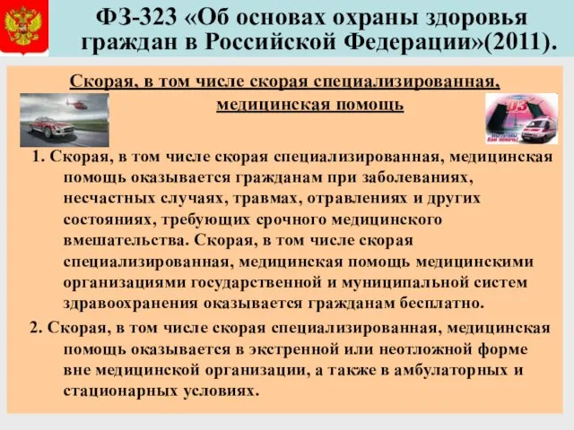 ФЗ-323 «Об основах охраны здоровья граждан в Российской Федерации»(2011). Скорая, в том