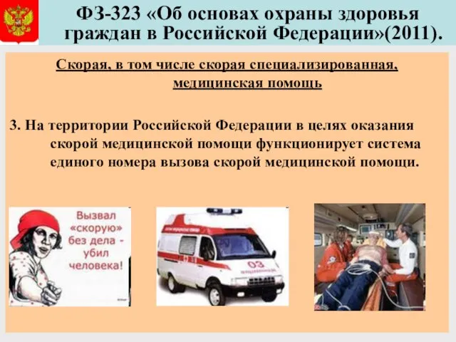 ФЗ-323 «Об основах охраны здоровья граждан в Российской Федерации»(2011). Скорая, в том