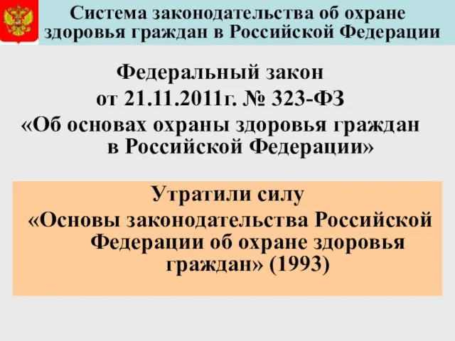 Система законодательства об охране здоровья граждан в Российской Федерации Федеральный закон от