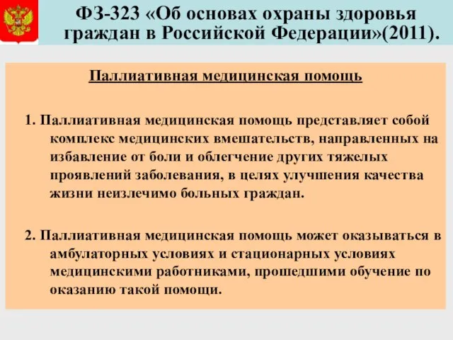 ФЗ-323 «Об основах охраны здоровья граждан в Российской Федерации»(2011). Паллиативная медицинская помощь