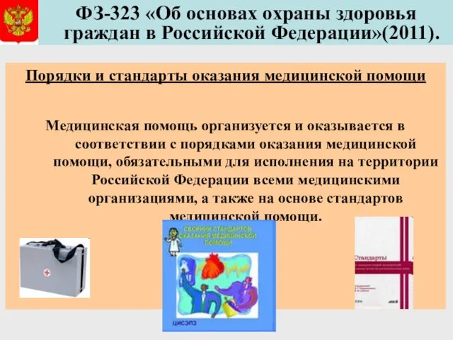 ФЗ-323 «Об основах охраны здоровья граждан в Российской Федерации»(2011). Порядки и стандарты