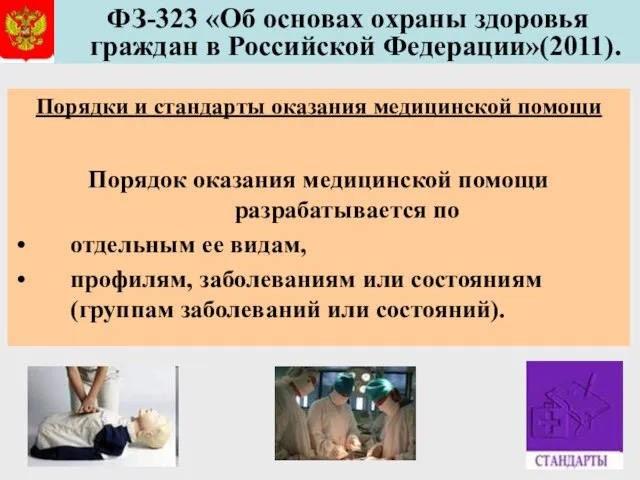 ФЗ-323 «Об основах охраны здоровья граждан в Российской Федерации»(2011). Порядки и стандарты