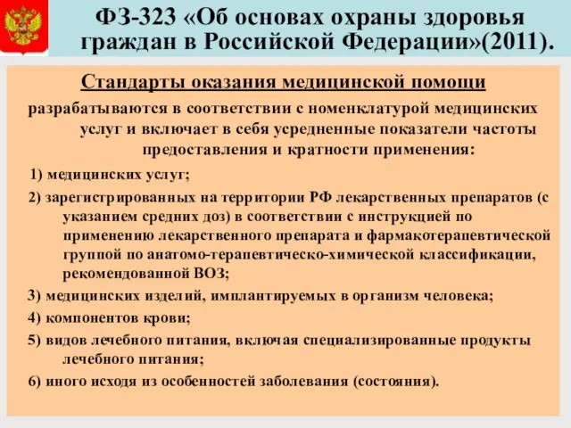 ФЗ-323 «Об основах охраны здоровья граждан в Российской Федерации»(2011). Стандарты оказания медицинской