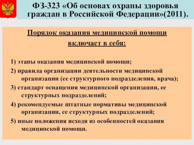 ФЗ-323 «Об основах охраны здоровья граждан в Российской Федерации»(2011). Порядок оказания медицинской