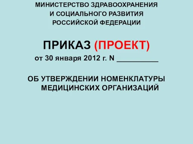 МИНИСТЕРСТВО ЗДРАВООХРАНЕНИЯ И СОЦИАЛЬНОГО РАЗВИТИЯ РОССИЙСКОЙ ФЕДЕРАЦИИ ПРИКАЗ (ПРОЕКТ) от 30 января