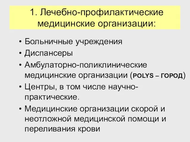 1. Лечебно-профилактические медицинские организации: Больничные учреждения Диспансеры Амбулаторно-поликлинические медицинские организации (POLYS –