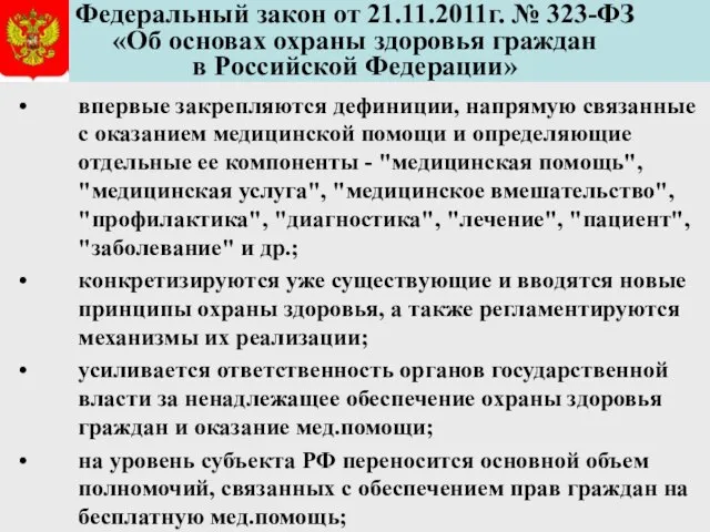 Федеральный закон от 21.11.2011г. № 323-ФЗ «Об основах охраны здоровья граждан в