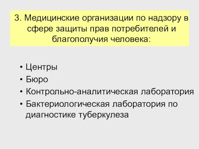 3. Медицинские организации по надзору в сфере защиты прав потребителей и благополучия