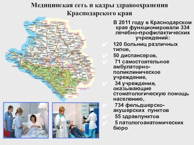 Медицинская сеть и кадры здравоохранения Краснодарского края В 2011 году в Краснодарском