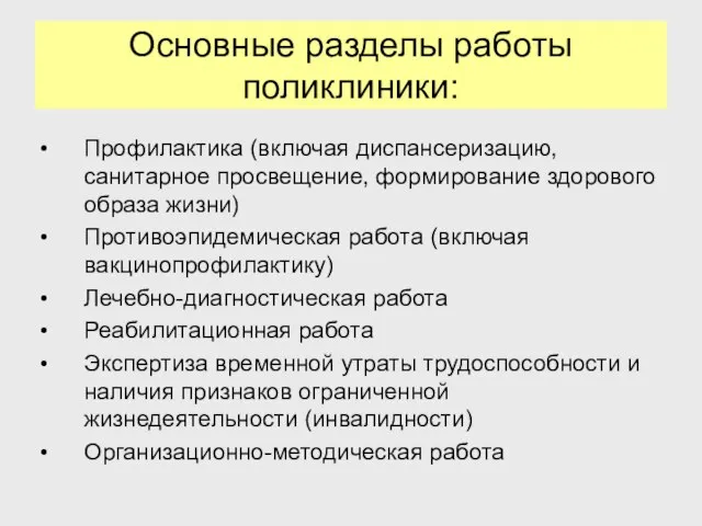 Основные разделы работы поликлиники: Профилактика (включая диспансеризацию, санитарное просвещение, формирование здорового образа