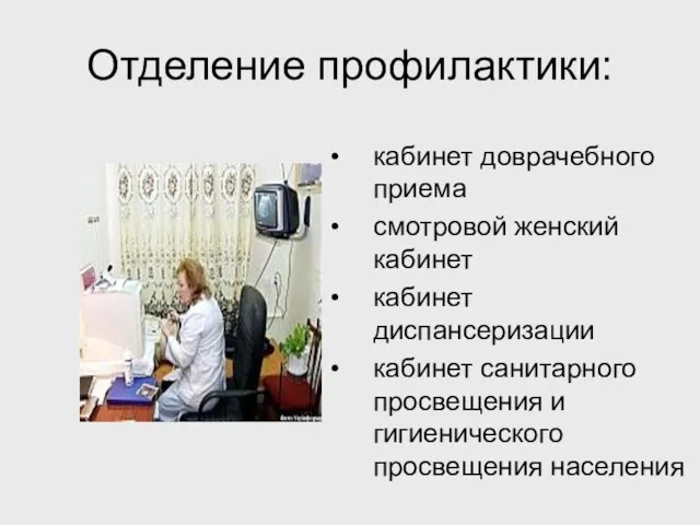 Отделение профилактики: кабинет доврачебного приема смотровой женский кабинет кабинет диспансеризации кабинет санитарного