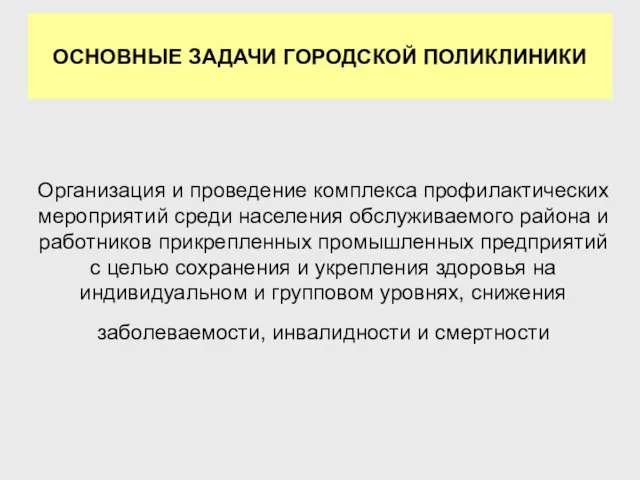 Организация и проведение комплекса профилактических мероприятий среди населения обслуживаемого района и работников