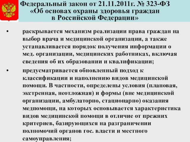 Федеральный закон от 21.11.2011г. № 323-ФЗ «Об основах охраны здоровья граждан в