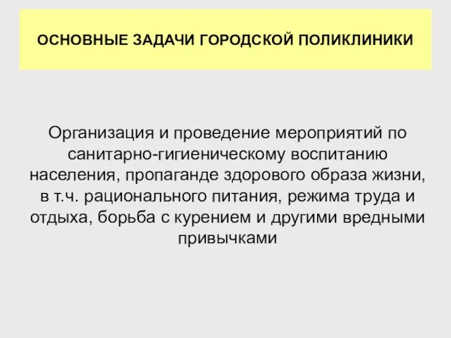 Организация и проведение мероприятий по санитарно-гигиеническому воспитанию населения, пропаганде здорового образа жизни,