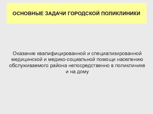 Оказание квалифицированной и специализированной медицинской и медико-социальной помощи населению обслуживаемого района непосредственно