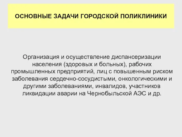 Организация и осуществление диспансеризации населения (здоровых и больных), рабочих промышленных предприятий, лиц