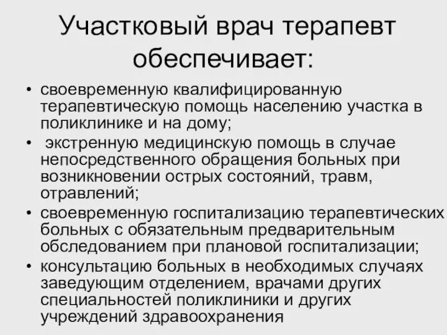 Участковый врач терапевт обеспечивает: своевременную квалифицированную терапевтическую помощь населению участка в поликлинике