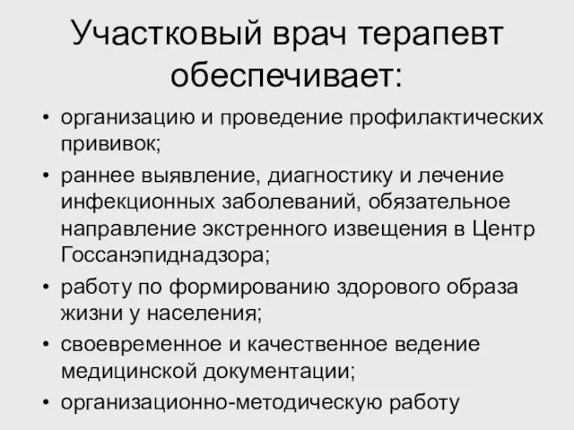 Участковый врач терапевт обеспечивает: организацию и проведение профилактических прививок; раннее выявление, диагностику