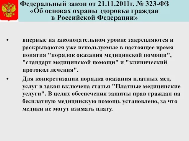 Федеральный закон от 21.11.2011г. № 323-ФЗ «Об основах охраны здоровья граждан в