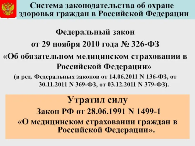 Федеральный закон от 29 ноября 2010 года № 326-ФЗ «Об обязательном медицинском