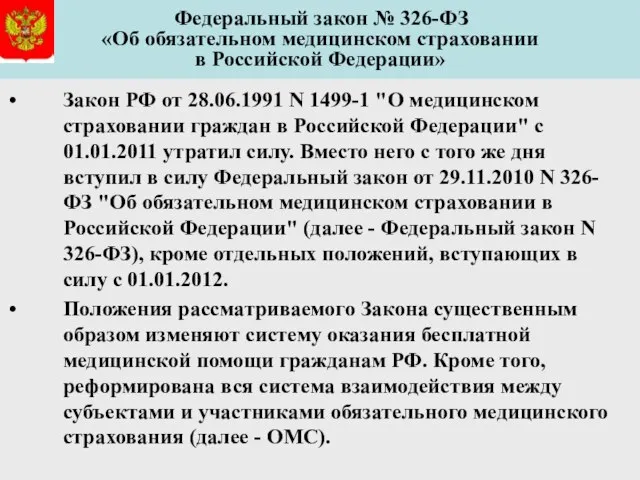 Закон РФ от 28.06.1991 N 1499-1 "О медицинском страховании граждан в Российской