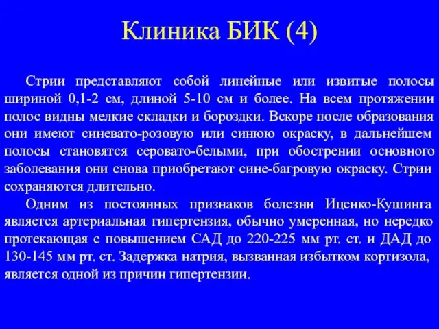 Клиника БИК (4) Стрии представляют собой линейные или извитые полосы шириной 0,1-2