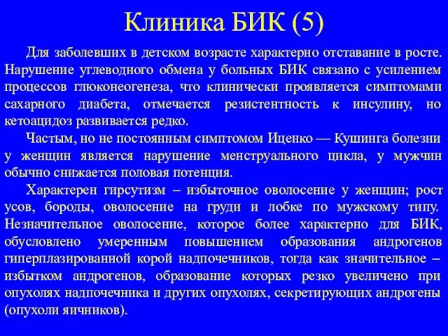 Клиника БИК (5) Для заболевших в детском возрасте характерно отставание в росте.