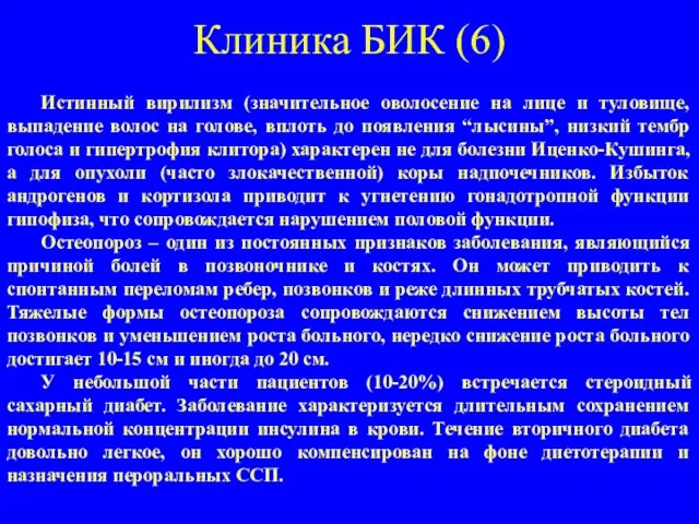 Клиника БИК (6) Истинный вирилизм (значительное оволосение на лице и туловище, выпадение