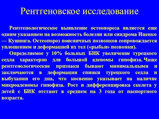 Рентгеновское исследование Рентгенологическое выявление остеопороза является еще одним указанием на возможность болезни