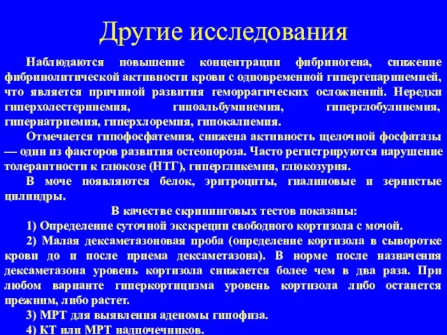 Другие исследования Наблюдаются повышение концентрации фибриногена, снижение фибринолитической активности крови с одновременной