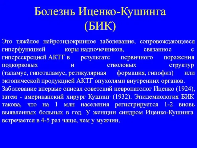 Болезнь Иценко-Кушинга (БИК) Это тяжёлое нейроэндокринное заболевание, сопровождающееся гиперфункцией коры надпочечников, связанное