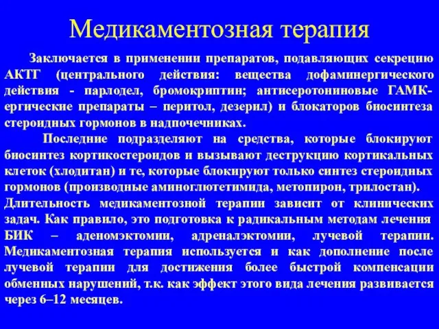 Медикаментозная терапия Заключается в применении препаратов, подавляющих секрецию АКТГ (центрального действия: вещества