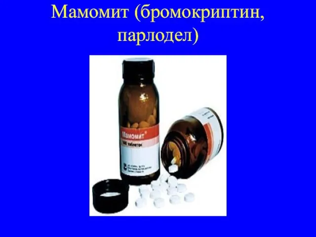 Мамомит (бромокриптин, парлодел)