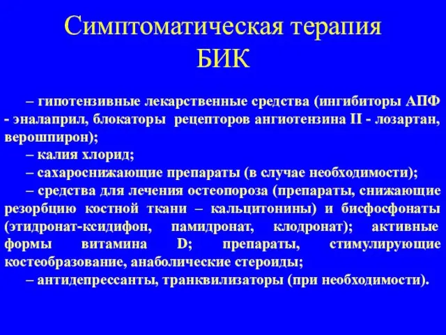 Симптоматическая терапия БИК – гипотензивные лекарственные средства (ингибиторы АПФ - эналаприл, блокаторы