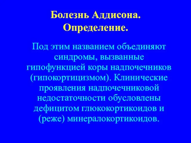 Болезнь Аддисона. Определение. Под этим названием объединяют синдромы, вызванные гипофункцией коры надпочечников