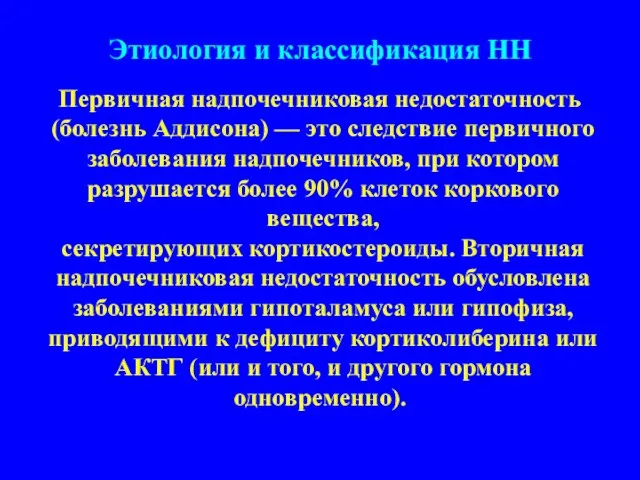 Этиология и классификация НН Первичная надпочечниковая недостаточность (болезнь Аддисона) — это следствие