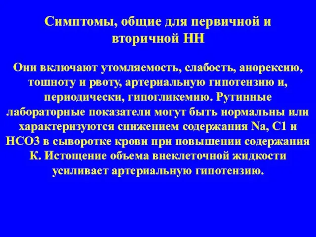 Симптомы, общие для первичной и вторичной НН Они включают утомляемость, слабость, анорексию,