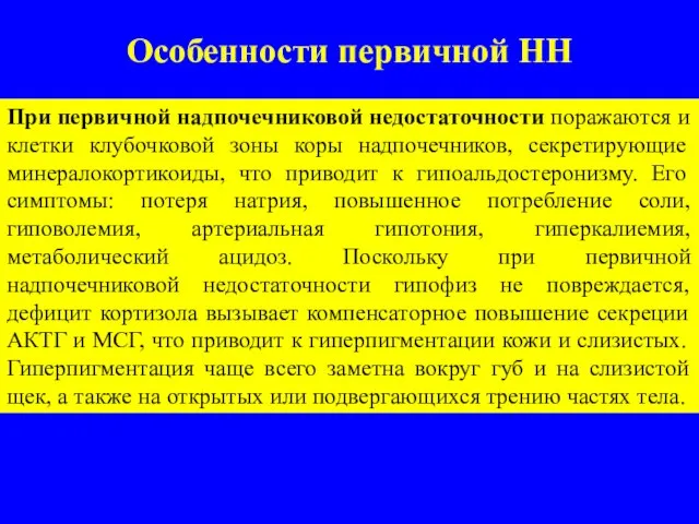 Особенности первичной НН При первичной надпочечниковой недостаточности поражаются и клетки клубочковой зоны