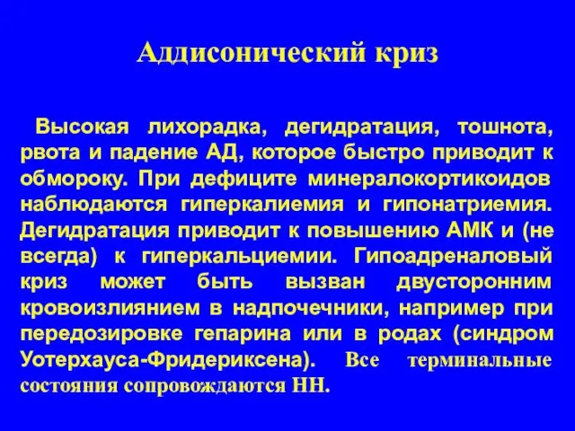 Аддисонический криз Высокая лихорадка, дегидратация, тошнота, рвота и падение АД, которое быстро