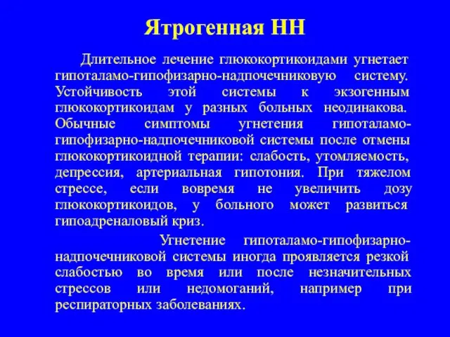 Ятрогенная НН Длительное лечение глюкокортикоидами угнетает гипоталамо-гипофизарно-надпочечниковую систему. Устойчивость этой системы к