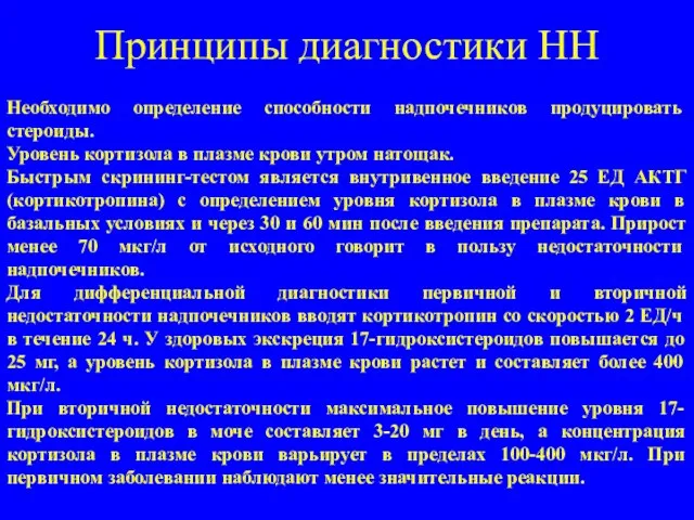 Принципы диагностики НН Необходимо определение способности надпочечников продуцировать стероиды. Уровень кортизола в