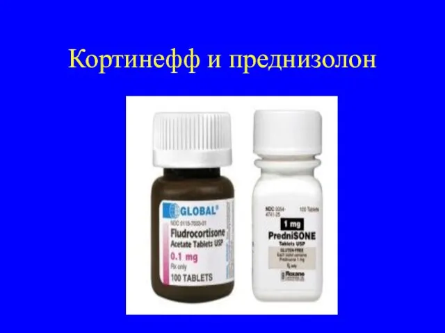 Кортинефф и преднизолон