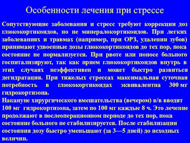 Особенности лечения при стрессе Сопутствующие заболевания и стресс требуют коррекции доз глюкокортикоидов,